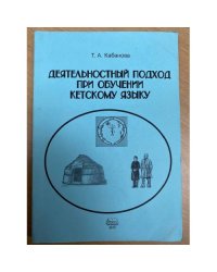 Деятельностный подход при обучении кетскому языку