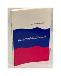 Новопоколенцы