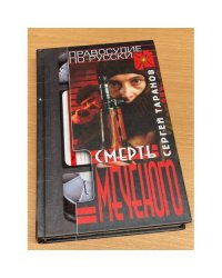 Смерть Меченого