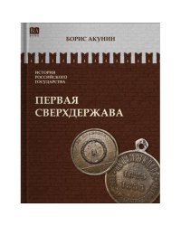 ИСТОРИЯ РОССИЙСКОГО ГОСУДАРСТВА Том VII "Первая сверхдержава"