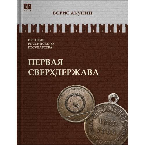 ИСТОРИЯ РОССИЙСКОГО ГОСУДАРСТВА Том VII "Первая сверхдержава"