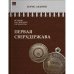 ИСТОРИЯ РОССИЙСКОГО ГОСУДАРСТВА Том VII "Первая сверхдержава"