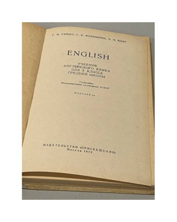 Дополнительное изображение книги « Учебник английского языка для 10 класса средней школы»