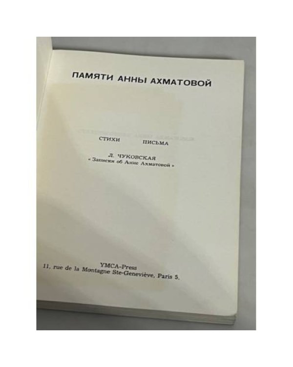Памяти Анны Ахматовой. Стихи, письма, воспоминания
