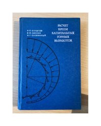 Расчет крепи капитальных горных выработок