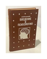 Введение в психологию