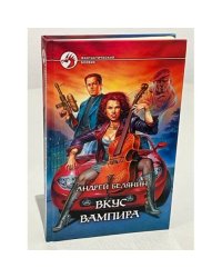 Вкус вампира
