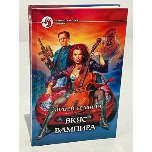 Вкус вампира