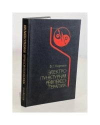 Электропунктурная рефлексотерапия