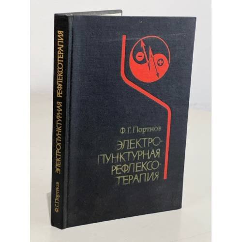Обложка книги «Электропунктурная рефлексотерапия» — Портнов Фома Григорьевич