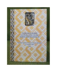 Рукописные памятники как предпосылки создания национальной письменности. Мат. Межрегион. Науч. Конф., 28-29 февраля 2008 года,