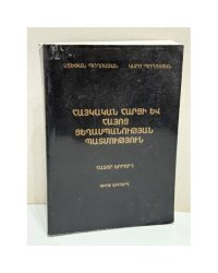 Հայկական հարցի և հայոց ցեղասպանության պատմություն. Հատոր երրորդ. Տարածքային և քաղաքական խնդիրներ. Քննական   История армянского вопроса и Геноцида армян. Том третий. Территориальные и политические проблемы. Исследование