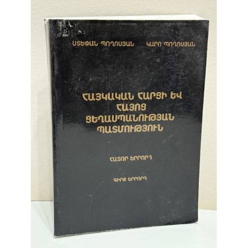 Հայկական հարցի և հայոց ցեղասպանության պատմություն. Հատոր երրորդ. Տարածքային և քաղաքական խնդիրներ. Քննական   История армянского вопроса и Геноцида армян. Том третий. Территориальные и политические проблемы. Исследование