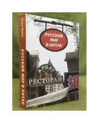 Русский мир в Китае. Исторический и культурный опыт взаимодействия русских и Китайцев