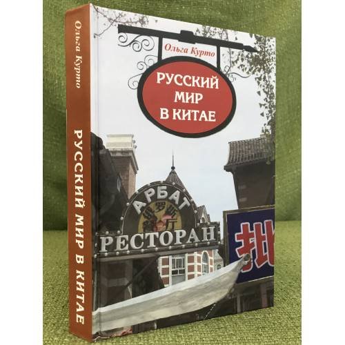 Русский мир в Китае. Исторический и культурный опыт взаимодействия русских и Китайцев