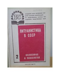 Литуанистика в СССР. Философия и психология. Вып. 2