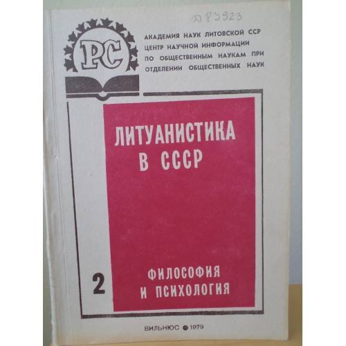 Обложка книги «Литуанистика в СССР. Философия и психология. Вып. 2» — А. Бальсис (отв. ред.) и др.; Сост. М. Шубас