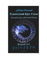 Рунический Круг Силы. Второй Атт. Полный курс обучения рунам. Ч. 2