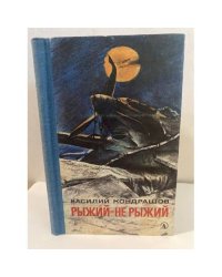 Рыжий - не рыжий