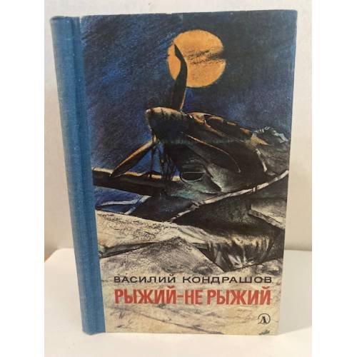 Рыжий - не рыжий
