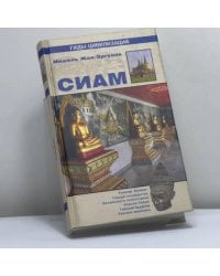 Сиам