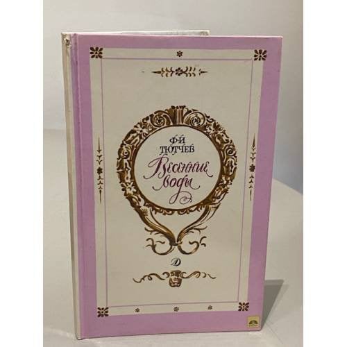 Обложка книги «Весенние воды» — Тютчев Федор Иванович, ISBN 5080026820
