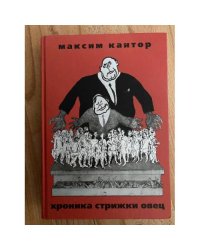 Хроника Стрижки Овец