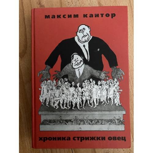 Хроника Стрижки Овец