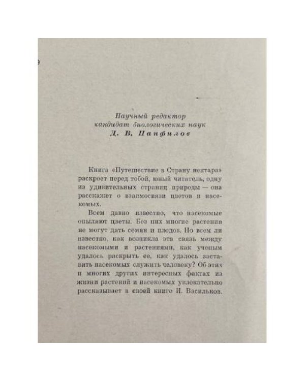 Путешествие в страну нектара