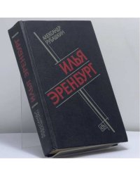 Илья Эренбург. Путь писателя