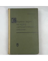 Сборник задач по курсу математического анализа