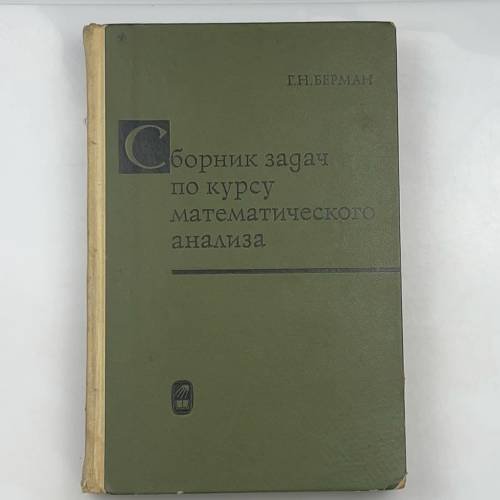 Обложка книги «Сборник задач по курсу математического анализа» — Г.Н. Берман