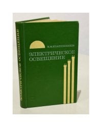 Электрическое освещение