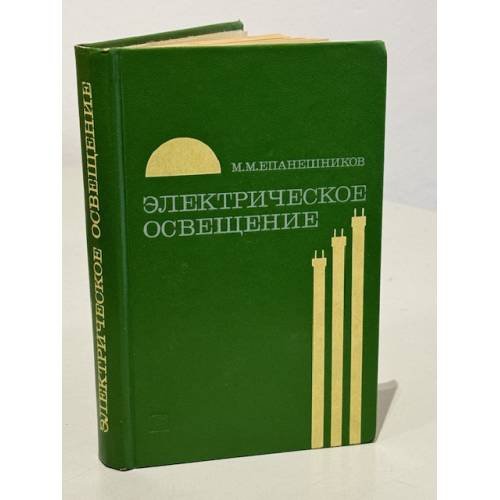 Обложка книги «Электрическое освещение» — М.М. Епанешников