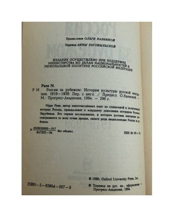 Дополнительное изображение книги «Россия за рубежом: История культуры русской эмиграции 1919‑1939»