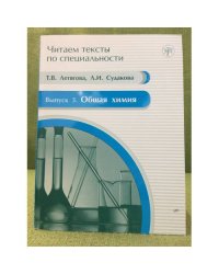 Учим тексты по специальности. Выпуск 3. Общаяя химия