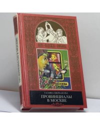 Провинциалы в Москве. Романтики и реалисты (не для белого человека)