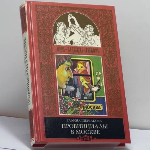 Обложка книги «Провинциалы в Москве. Романтики и реалисты (не для белого человека)» — Щербакова Г., ISBN 9785300022198