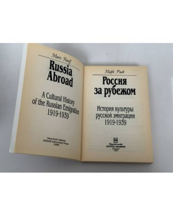 Дополнительное изображение книги «Россия за рубежом: История культуры русской эмиграции 1919‑1939»