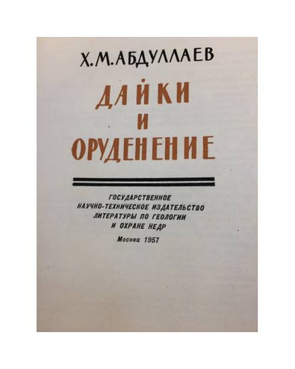 Дайки и оруденение