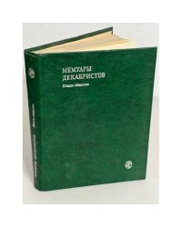 Мемуары декабристов. Южное общество