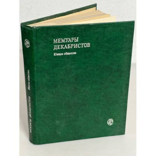 Обложка книги «Мемуары декабристов. Южное общество» — Автор не указан