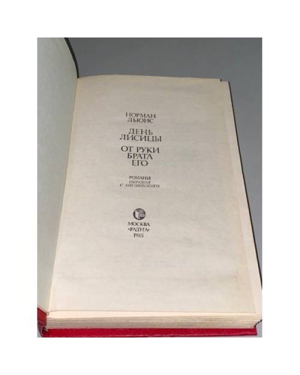 День лисицы. От руки брата его