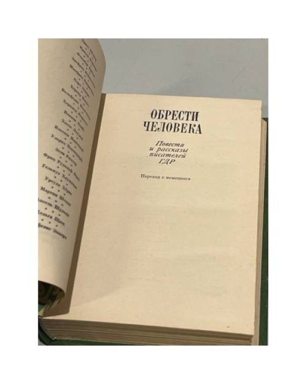 Обрести человека. Повести и рассказы писателей ГДР
