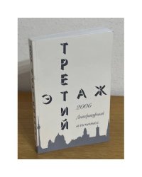Третий этаж. 2006. Литературный альманах