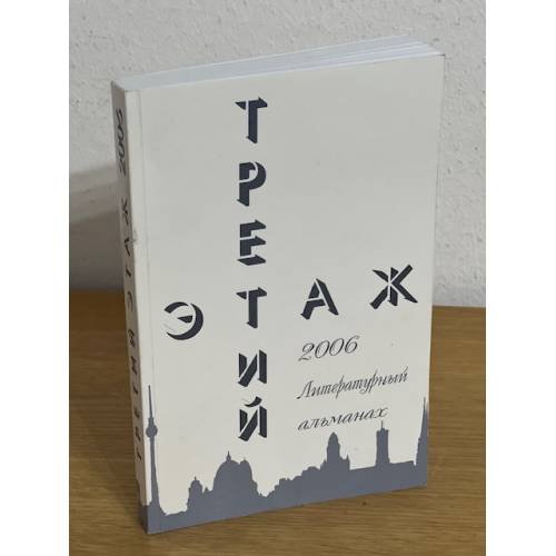 Третий этаж. 2006. Литературный альманах