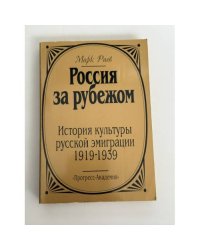 Россия за рубежом: История культуры русской эмиграции 1919‑1939