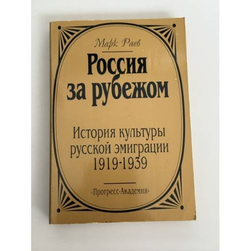 Обложка книги «Россия за рубежом: История культуры русской эмиграции 1919‑1939» — Марк Исаакович Раев, ISBN 5858640079