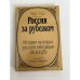 Обложка книги «Россия за рубежом: История культуры русской эмиграции 1919‑1939» — Марк Исаакович Раев, ISBN 5858640079