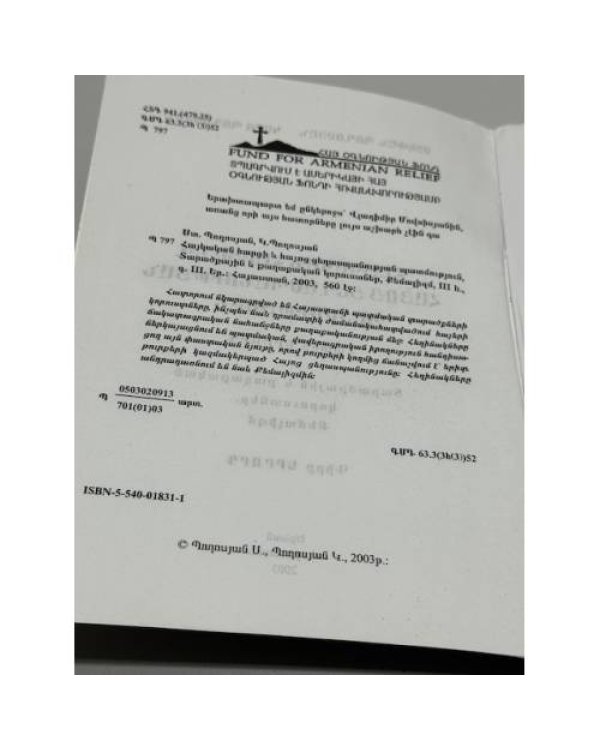 Հայկական հարցի և հայոց ցեղասպանության պատմություն. Հատոր երրորդ. Տարածքային և քաղաքական խնդիրներ. Քննական   История армянского вопроса и Геноцида армян. Том третий. Территориальные и политические проблемы. Исследование